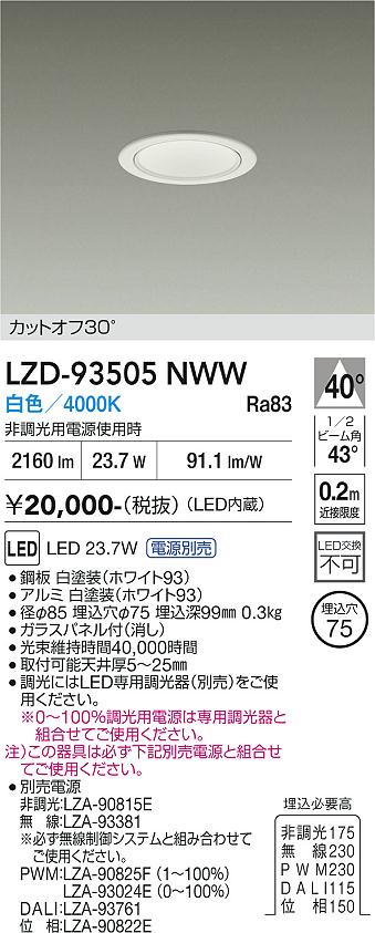 【送料無料】大光電機 LZD-93505NWW （電源別売） ダウンライト 一般形 畳数設定無し LED≪即日発送対応可能 在庫確認必要≫ 安心のメーカー保証｜照明器具専門店　灯の広場