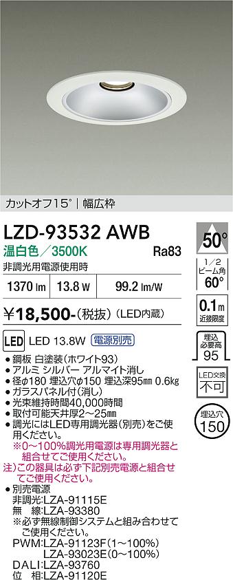 【送料無料】大光電機 LZD-93532AWB (電源別売) ダウンライト 畳数設定無し LED≪即日発送対応可能 在庫確認必要≫ 安心のメーカー保証|照明器具専門店 灯の広場