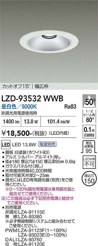 【送料無料】大光電機 LZD-93532WWB (電源別売) ダウンライト 畳数設定無し LED≪即日発送対応可能 在庫確認必要≫ 安心のメーカー保証|照明器具専門店 灯の広場