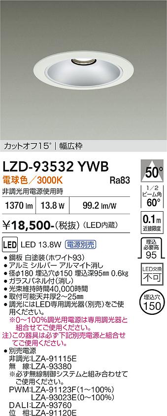 【送料無料】大光電機 LZD-93532YWB (電源別売) ダウンライト 畳数設定無し LED≪即日発送対応可能 在庫確認必要≫ 安心のメーカー保証|照明器具専門店 灯の広場