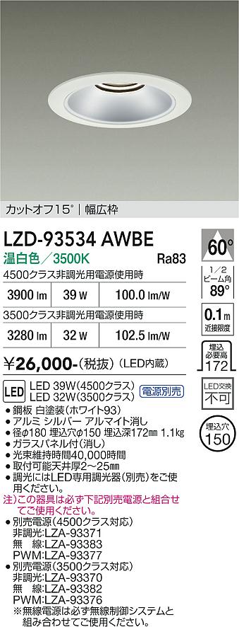 【送料無料】大光電機 LZD-93534AWBE （電源別売） ダウンライト 畳数設定無し LED≪即日発送対応可能 在庫確認必要≫ 安心のメーカー保証｜照明器具専門店　灯の広場