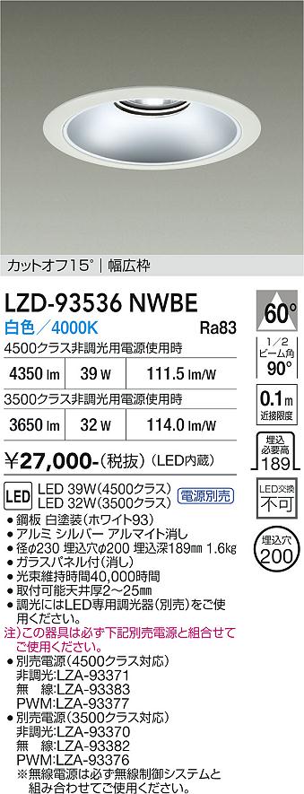 【送料無料】大光電機 LZD-93536NWBE （電源別売） ダウンライト 畳数設定無し LED≪即日発送対応可能 在庫確認必要≫ 安心のメーカー保証｜照明器具専門店　灯の広場