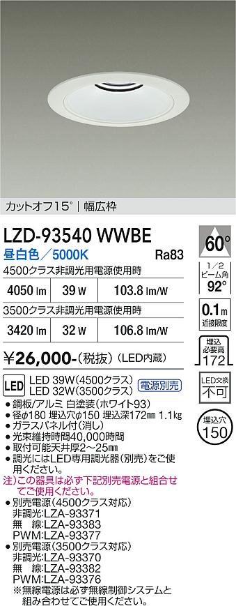 【送料無料】大光電機 LZD-93540WWBE (電源別売) ダウンライト 畳数設定無し LED≪即日発送対応可能 在庫確認必要≫ 安心のメーカー保証|照明器具専門店 灯の広場