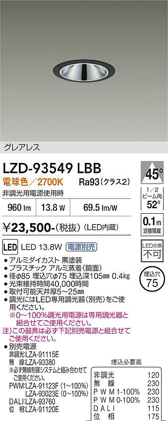 【送料無料】大光電機 LZD-93549LBB （電源別売） ダウンライト 畳数設定無し LED≪即日発送対応可能 在庫確認必要≫ 安心のメーカー保証｜照明器具専門店　灯の広場 9,177円
