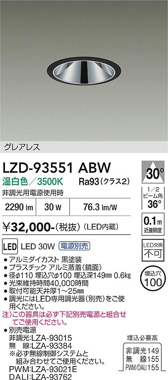 【送料無料】大光電機 LZD-93551ABW (電源別売) ダウンライト 畳数設定無し LED≪即日発送対応可能 在庫確認必要≫ 安心のメーカー保証|照明器具専門店 灯の広場