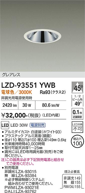 【送料無料】大光電機 LZD-93551YWB (電源別売) ダウンライト 畳数設定無し LED≪即日発送対応可能 在庫確認必要≫ 安心のメーカー保証|照明器具専門店 灯の広場