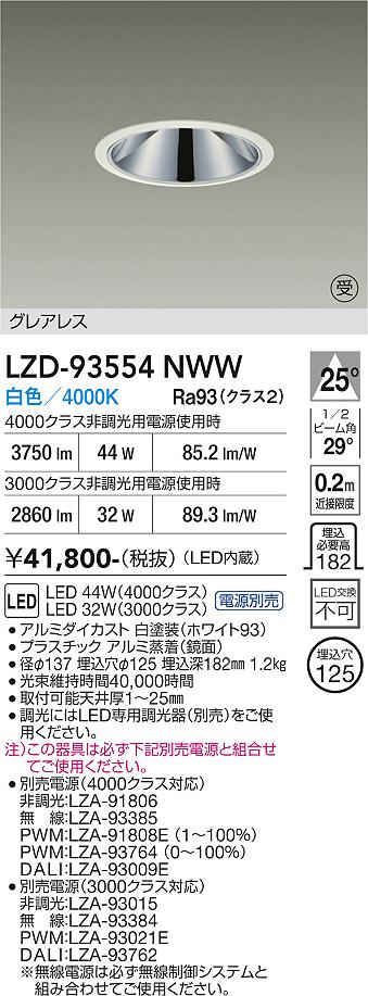 【送料無料】【受注生産品】大光電機 LZD-93554NWW （電源別売） ダウンライト 畳数設定無し LED≪即日発送対応可能 在庫確認必要≫ 安心のメーカー保証｜照明器具専門店　灯の広場