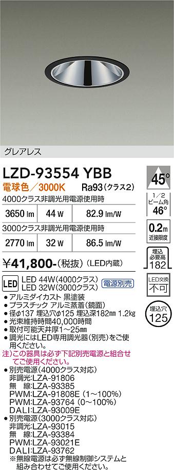 【送料無料】大光電機 LZD-93554YBB （電源別売） ダウンライト 畳数設定無し LED≪即日発送対応可能 在庫確認必要≫ 安心のメーカー保証｜照明器具専門店　灯の広場