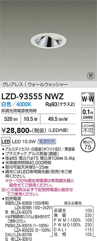 【送料無料】【受注生産品】大光電機 LZD-93555NWZ （電源別売） ダウンライト 畳数設定無し LED≪即日発送対応可能 在庫確認必要≫ 安心のメーカー保証｜照明器具専門店　灯の広場