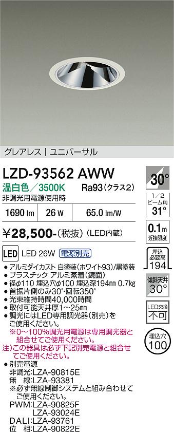 【送料無料】大光電機 LZD-93562AWW (電源別売) ダウンライト 畳数設定無し LED≪即日発送対応可能 在庫確認必要≫ 安心のメーカー保証|照明器具専門店 灯の広場