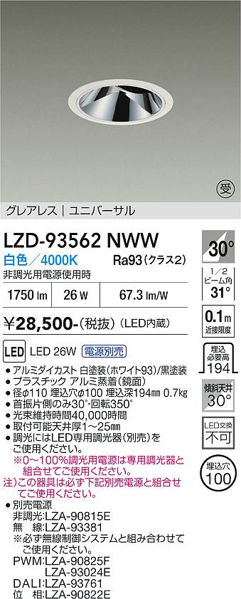 【送料無料】【受注生産品】大光電機 LZD-93562NWW （電源別売） ダウンライト 畳数設定無し LED≪即日発送対応可能 在庫確認必要≫ 安心のメーカー保証｜照明器具専門店　灯の広場
