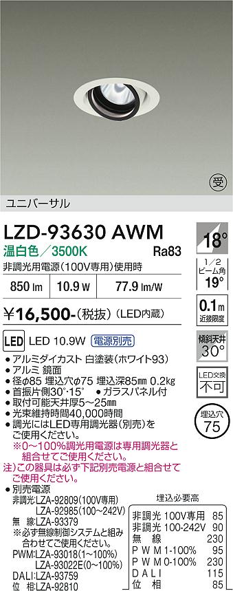 【送料無料】【受注生産品】大光電機 LZD-93630AWM （電源別売） ダウンライト 畳数設定無し LED≪即日発送対応可能 在庫確認必要≫ 安心のメーカー保証｜照明器具専門店　灯の広場