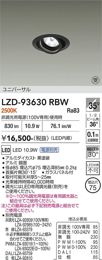 【送料無料】【受注生産品】大光電機 LZD-93630RBW （電源別売） ダウンライト 畳数設定無し LED≪即日発送対応可能 在庫確認必要≫ 安心のメーカー保証｜照明器具専門店　灯の広場