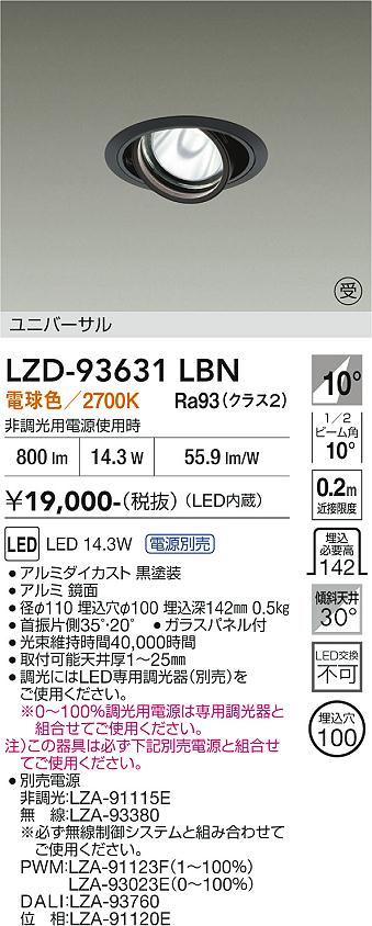 【送料無料】【受注生産品】大光電機 LZD-93631LBN （電源別売） ダウンライト 畳数設定無し LED≪即日発送対応可能 在庫確認必要≫ 安心のメーカー保証｜照明器具専門店　灯の広場