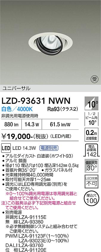 【送料無料】【受注生産品】大光電機 LZD-93631NWN （電源別売） ダウンライト 畳数設定無し LED≪即日発送対応可能 在庫確認必要≫ 安心のメーカー保証｜照明器具専門店　灯の広場