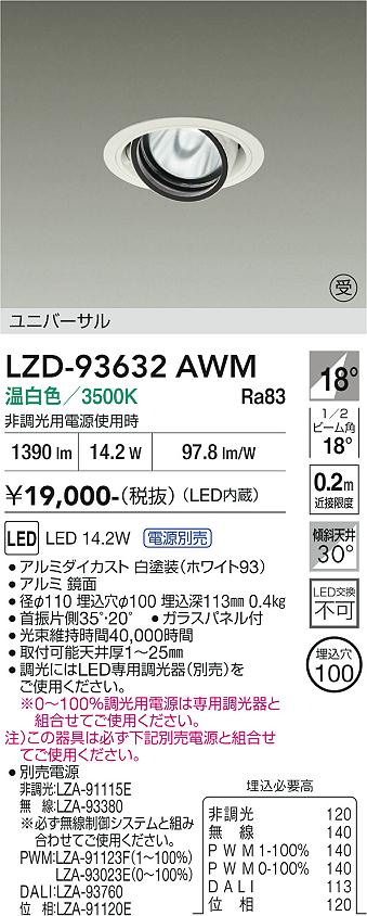 【送料無料】【受注生産品】大光電機 LZD-93632AWM （電源別売） ダウンライト 畳数設定無し LED≪即日発送対応可能 在庫確認必要≫ 安心のメーカー保証｜照明器具専門店　灯の広場