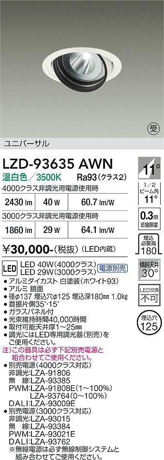 【送料無料】【受注生産品】大光電機 LZD-93635AWN （電源別売） ダウンライト 畳数設定無し LED≪即日発送対応可能 在庫確認必要≫ 安心のメーカー保証｜照明器具専門店　灯の広場 12,210円
