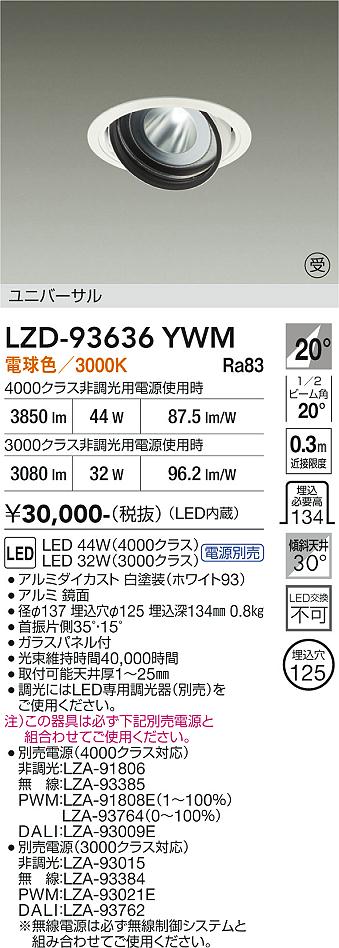 【送料無料】【受注生産品】大光電機 LZD-93636YWM （電源別売） ダウンライト 畳数設定無し LED≪即日発送対応可能 在庫確認必要≫ 安心のメーカー保証｜照明器具専門店　灯の広場 12,870円