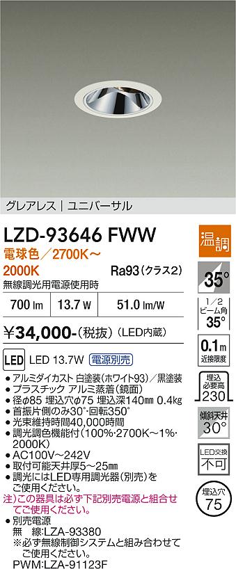【送料無料】大光電機 LZD-93646FWW （電源別売） ダウンライト 畳数設定無し LED≪即日発送対応可能 在庫確認必要≫ 安心のメーカー保証｜照明器具専門店　灯の広場
