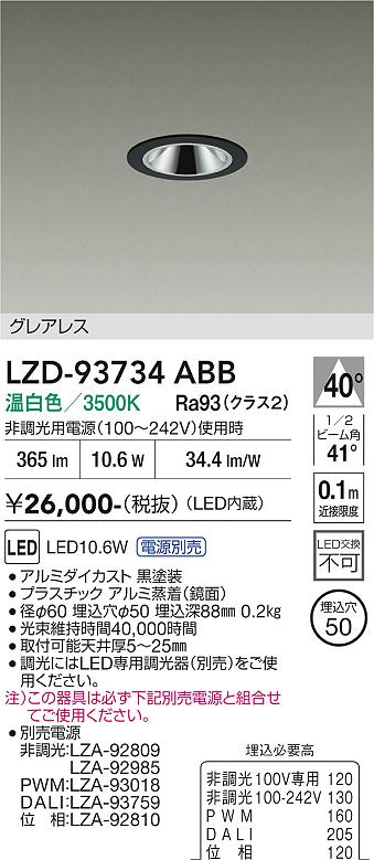 【送料無料】大光電機 LZD-93734ABB (電源別売) ダウンライト 畳数設定無し LED≪即日発送対応可能 在庫確認必要≫ 安心のメーカー保証|照明器具専門店 灯の広場
