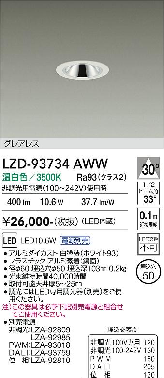 【送料無料】大光電機 LZD-93734AWW (電源別売) ダウンライト 畳数設定無し LED≪即日発送対応可能 在庫確認必要≫ 安心のメーカー保証|照明器具専門店 灯の広場