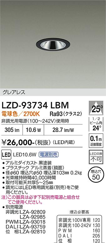 【送料無料】大光電機 LZD-93734LBM (電源別売) ダウンライト 畳数設定無し LED≪即日発送対応可能 在庫確認必要≫ 安心のメーカー保証|照明器具専門店 灯の広場