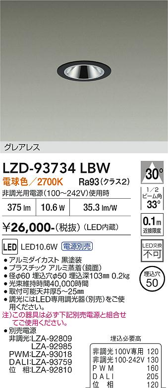【送料無料】大光電機 LZD-93734LBW （電源別売） ダウンライト 畳数設定無し LED≪即日発送対応可能 在庫確認必要≫ 安心のメーカー保証｜照明器具専門店　灯の広場