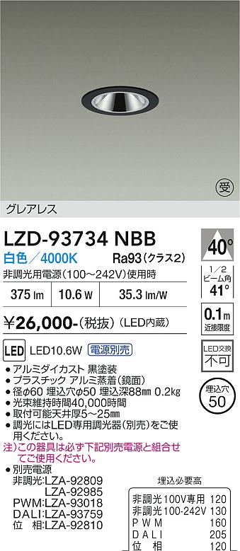 【送料無料】【受注生産品】大光電機 LZD-93734NBB (電源別売) ダウンライト 畳数設定無し LED≪即日発送対応可能 在庫確認必要≫ 安心のメーカー保証|照明器具専門店 灯の広場