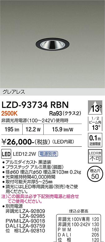 【送料無料】大光電機 LZD-93734RBN （電源別売） ダウンライト 畳数設定無し LED≪即日発送対応可能 在庫確認必要≫ 安心のメーカー保証｜照明器具専門店　灯の広場