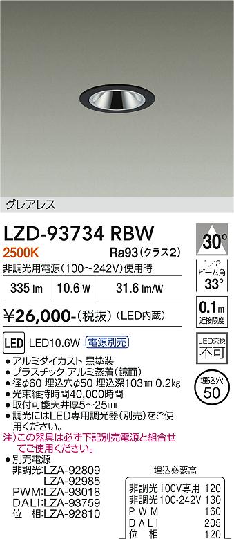 【送料無料】大光電機 LZD-93734RBW （電源別売） ダウンライト 畳数設定無し LED≪即日発送対応可能 在庫確認必要≫ 安心のメーカー保証｜照明器具専門店　灯の広場