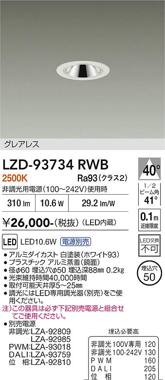 【送料無料】大光電機 LZD-93734RWB （電源別売） ダウンライト 畳数設定無し LED≪即日発送対応可能 在庫確認必要≫ 安心のメーカー保証｜照明器具専門店　灯の広場