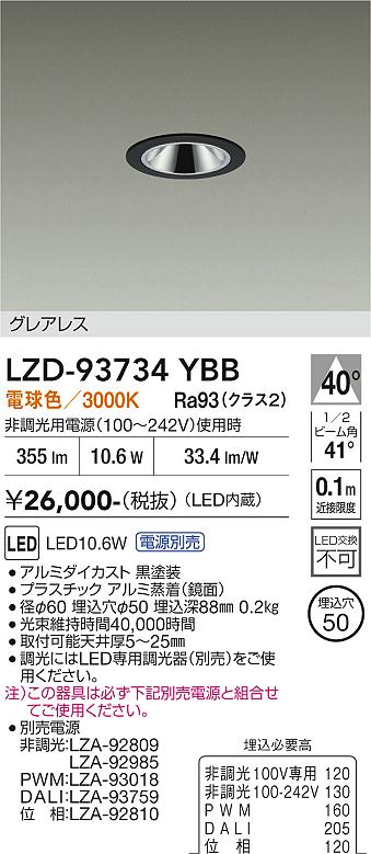 【送料無料】大光電機 LZD-93734YBB (電源別売) ダウンライト 畳数設定無し LED≪即日発送対応可能 在庫確認必要≫ 安心のメーカー保証|照明器具専門店 灯の広場