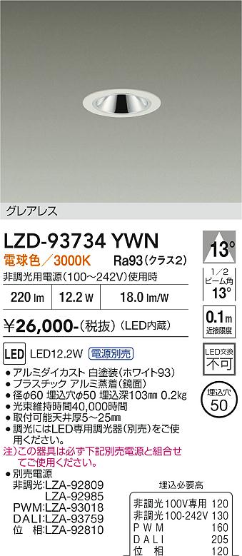 【送料無料】大光電機 LZD-93734YWN (電源別売) ダウンライト 畳数設定無し LED≪即日発送対応可能 在庫確認必要≫ 安心のメーカー保証|照明器具専門店 灯の広場