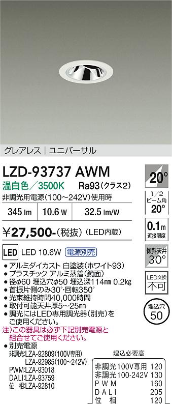 【貨物輸送無料】大光電機 LZD-93737AWM （ワット数別売） 落ちこむ点火装置 畳数据え付ける皆無 LED≪即日送りとどける相応う能力のある 店卸し資産突きとめる已むを得ず≫ 楽になることの製造会社引きうける