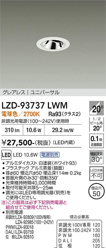 【貨物輸送無料】大光電機 LZD-93737LWM （ワット数別売） 落ちこむ点火装置 畳数据え付ける皆無 LED≪即日送りとどける相応う能力のある 店卸し資産突きとめる已むを得ず≫ 楽になることの製造会社引きうける