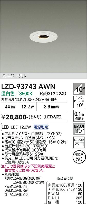 【送料無料】大光電機 LZD-93743AWN （電源別売） ダウンライト 畳数設定無し LED≪即日発送対応可能 在庫確認必要≫ 安心のメーカー保証｜照明器具専門店　灯の広場