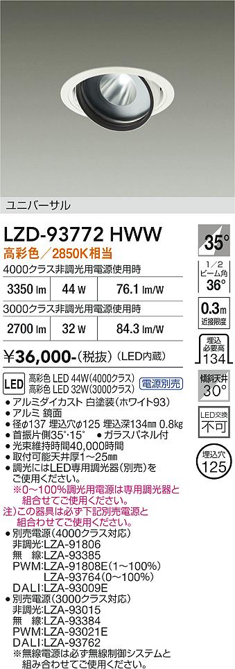 【送料無料】大光電機 LZD-93772HWW (電源別売) ダウンライト 畳数設定無し LED≪即日発送対応可能 在庫確認必要≫ 安心のメーカー保証|照明器具専門店 灯の広場