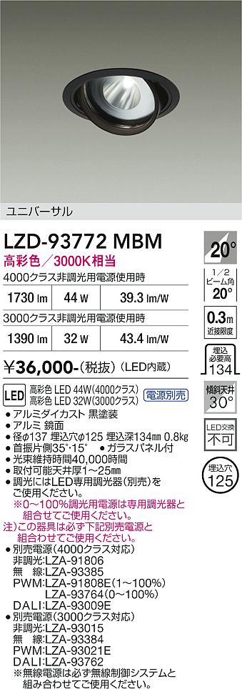 【送料無料】大光電機 LZD-93772MBM (電源別売) ダウンライト 畳数設定無し LED≪即日発送対応可能 在庫確認必要≫ 安心のメーカー保証|照明器具専門店 灯の広場
