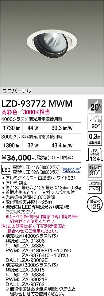 【送料無料】大光電機 LZD-93772MWM (電源別売) ダウンライト 畳数設定無し LED≪即日発送対応可能 在庫確認必要≫ 安心のメーカー保証|照明器具専門店 灯の広場