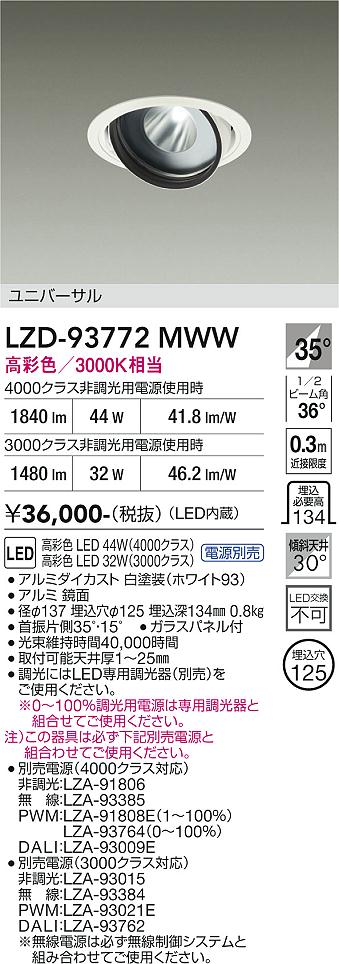 【送料無料】大光電機 LZD-93772MWW (電源別売) ダウンライト 畳数設定無し LED≪即日発送対応可能 在庫確認必要≫ 安心のメーカー保証|照明器具専門店 灯の広場