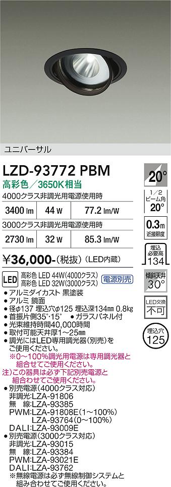 【送料無料】大光電機 LZD-93772PBM (電源別売) ダウンライト 畳数設定無し LED≪即日発送対応可能 在庫確認必要≫ 安心のメーカー保証|照明器具専門店 灯の広場