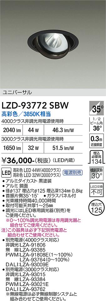 【送料無料】大光電機 LZD-93772SBW （電源別売） ダウンライト 畳数設定無し LED≪即日発送対応可能 在庫確認必要≫ 安心のメーカー保証｜照明器具専門店　灯の広場 14,454円