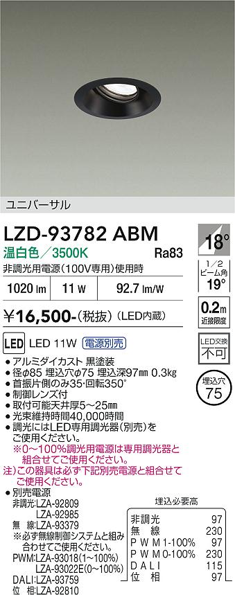 【送料無料】大光電機 LZD-93782ABM （電源別売） ダウンライト 畳数設定無し LED≪即日発送対応可能 在庫確認必要≫ 安心のメーカー保証｜照明器具専門店　灯の広場