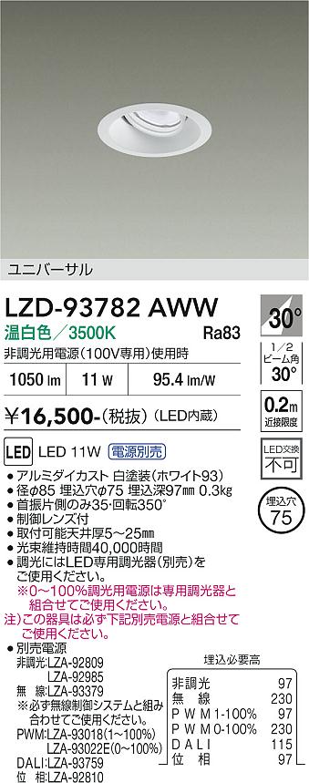 【送料無料】大光電機 LZD-93782AWW （電源別売） ダウンライト 畳数設定無し LED≪即日発送対応可能 在庫確認必要≫ 安心のメーカー保証｜照明器具専門店　灯の広場