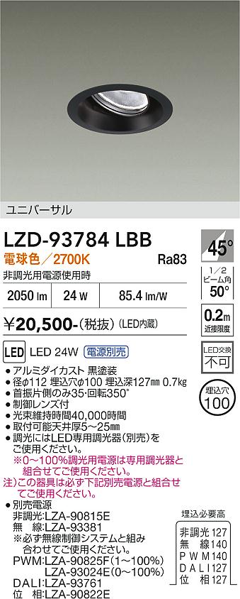 【送料無料】大光電機 LZD-93784LBB （電源別売） ダウンライト 畳数設定無し LED≪即日発送対応可能 在庫確認必要≫ 安心のメーカー保証｜照明器具専門店　灯の広場