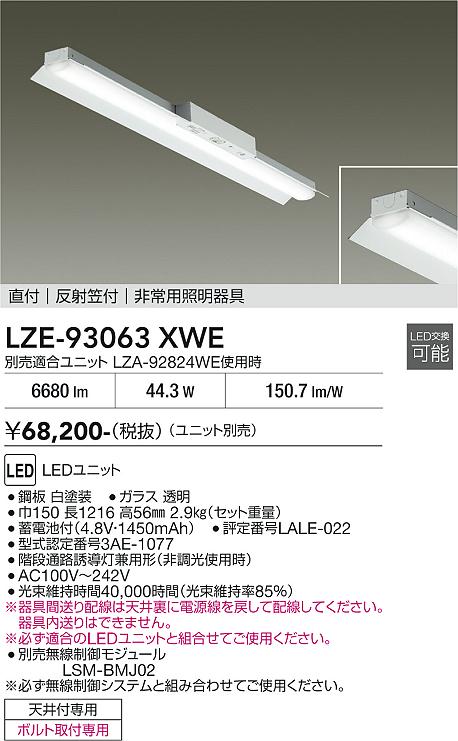 【貨物輸送無料】大光電機 LZE-93063XWE （LED社会的単位別売） 軍事基地ともし火 照明ランプ別売 畳数とり備える絶無 LED≪即日送りとどける相応う能力のある 店卸し資産突き止める止むを得ず≫ 安全性のあるの製造業者引き受ける