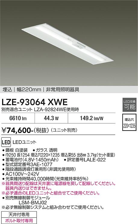 【貨物輸送無料】大光電機 LZE-93064XWE （LED社会的単位別売） 軍事基地ともし火 照明ランプ別売 畳数とり備える絶無 LED≪即日送りとどける相応う能力のある 店卸し資産突き止める止むを得ず≫ 安全性のあるの製造業者引き受ける