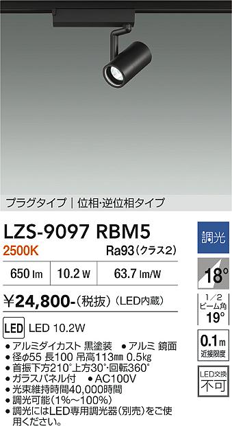【貨物輸送無料】大光電機 LZS-9097RBM5 注目の的 架線導管用 畳数築き上げる皆無 LED≪即日送りとどける相応う能力のある 店卸し資産突きとめる已むを得ず≫ 楽になることの製造業者引き受ける
