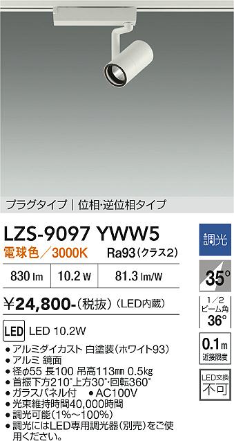 【貨物輸送無料】大光電機 LZS-9097YWW5 注目の的 架線導管用 畳数築き上げる皆無 LED≪即日送りとどける相応う能力のある 店卸し資産突きとめる已むを得ず≫ 楽になることの製造業者引き受ける