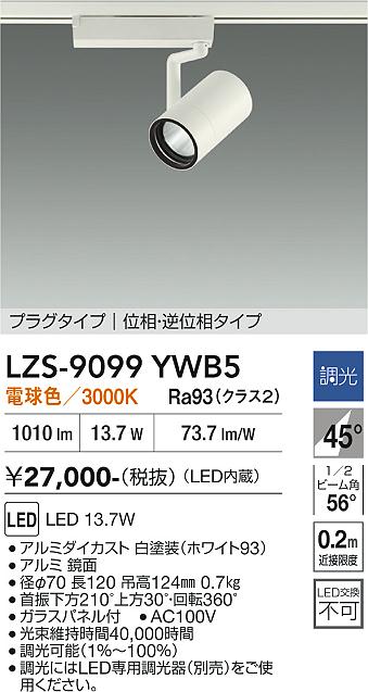 【送料無料】大光電機 LZS-9099YWB5 スポットライト 配線ダクト用 畳数設定無し LED≪即日発送対応可能 在庫確認必要≫ 安心のメーカー保証｜照明器具専門店　灯の広場